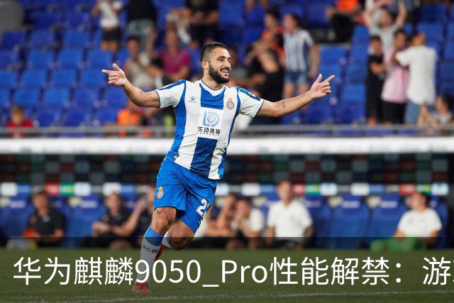 华为麒麟9050 Pro性能解禁：游戏追平骁龙8至尊版，多核甩开8 Gen3一千分