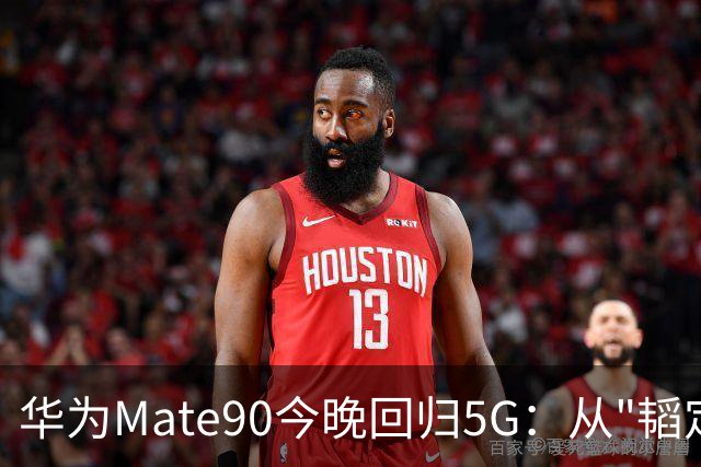 华为Mate90今晚回归5G：从"韬定律"到六摄，被制裁三年后的第一枪该怎么打