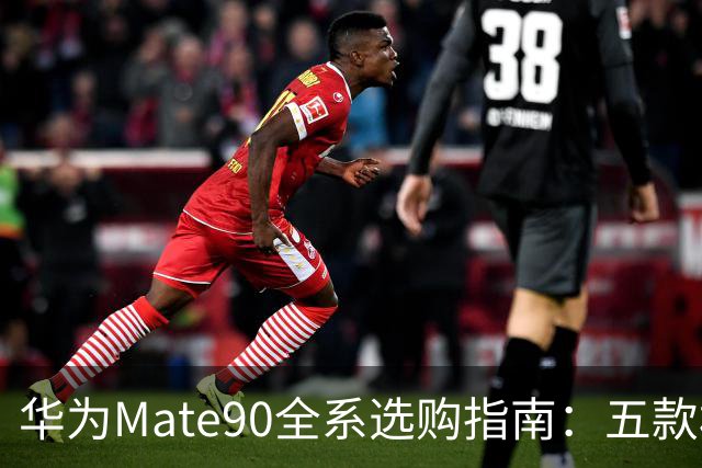 华为Mate90全系选购指南：五款机型差在哪？5999到18999怎么选不花冤枉钱