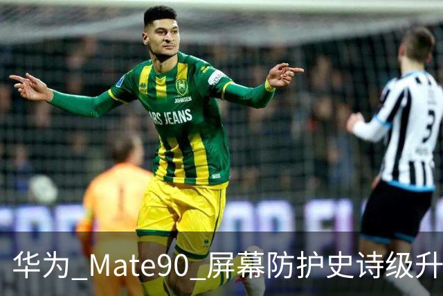 华为 Mate90 屏幕防护史诗级升级，第三代昆仑玻璃 + 双屏架构封神