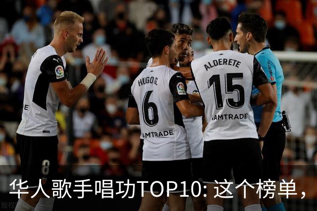 华人歌手唱功TOP10: 这个榜单，我还是很认可的...