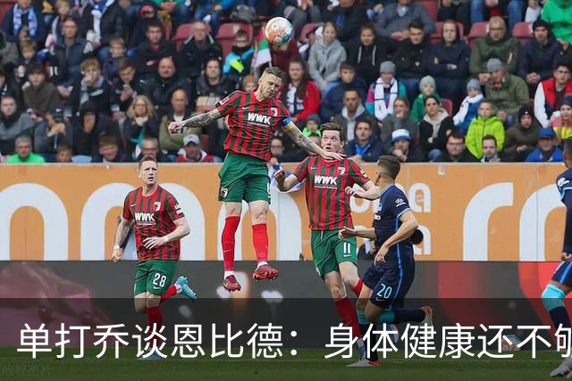 单打乔谈恩比德：身体健康还不够 得确认他心理上是否准备好争冠