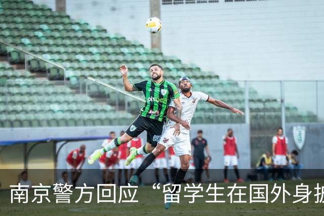 南京警方回应“留学生在国外身披旭日旗”事件：收到数百起举报，有专门部门处理