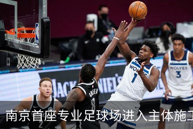 南京首座专业足球场进入主体施工阶段