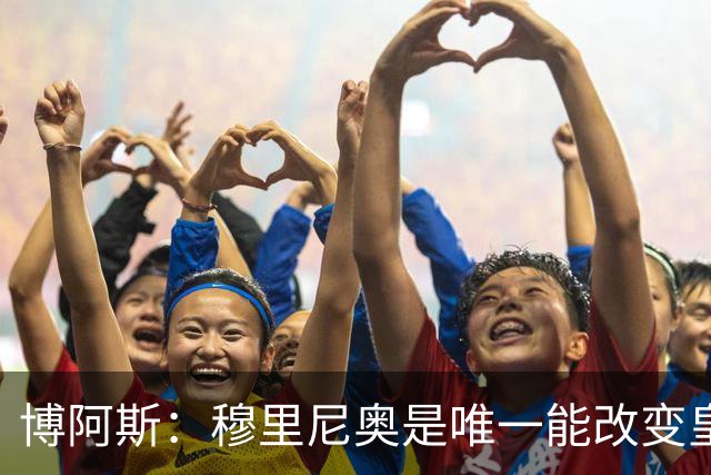 博阿斯：穆里尼奥是唯一能改变皇马命运的教练