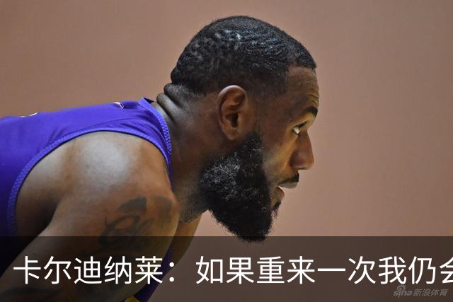 卡尔迪纳莱：如果重来一次我仍会买米兰