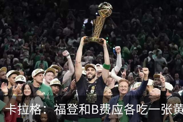卡拉格：福登和B费应各吃一张黄牌，B费诈伤倒地就是为了罚下对手