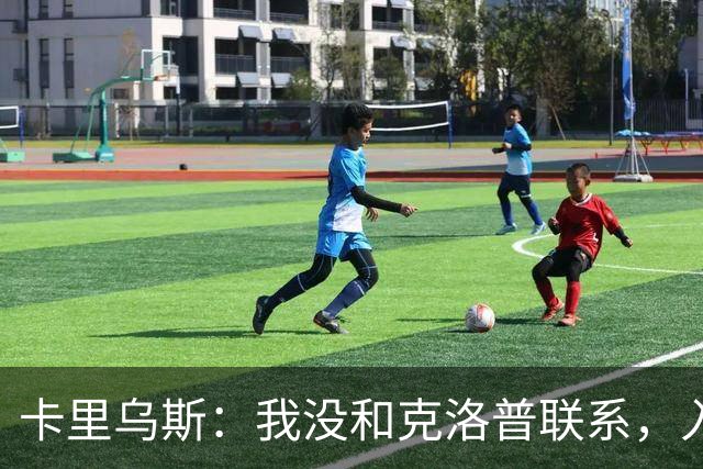 卡里乌斯：我没和克洛普联系，入选德国队不由我决定