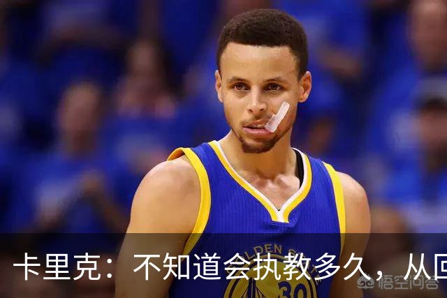 卡里克：不知道会执教多久，从回来起就想如何将曼联带回应有高度