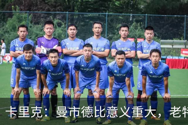 卡里克：曼市德比意义重大，老特拉福德的氛围成为我们的优势