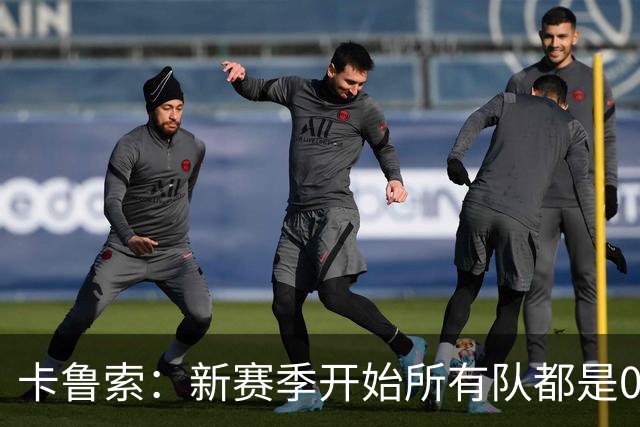 卡鲁索：新赛季开始所有队都是0-0 你得在82场比赛里一场场去打