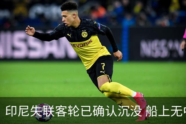 印尼失联客轮已确认沉没 船上无中国公民