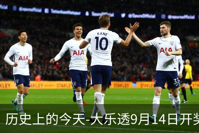 历史上的今天-大乐透9月14日开奖号码汇总