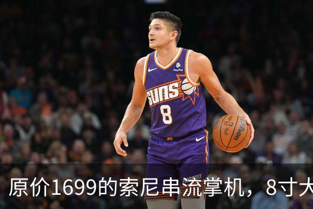 原价1699的索尼串流掌机，8寸大屏夯爆了！二手跌破5折
