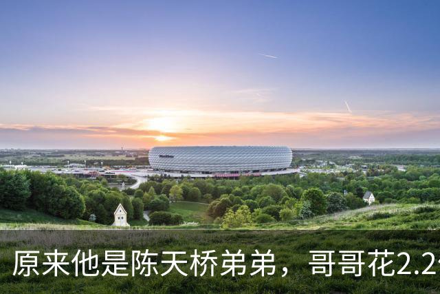原来他是陈天桥弟弟，哥哥花2.2亿在上海买楼，他住上海身价230亿