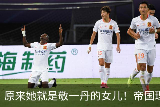 原来她就是敬一丹的女儿！帝国理工毕业却去乡村支教，身份太意外