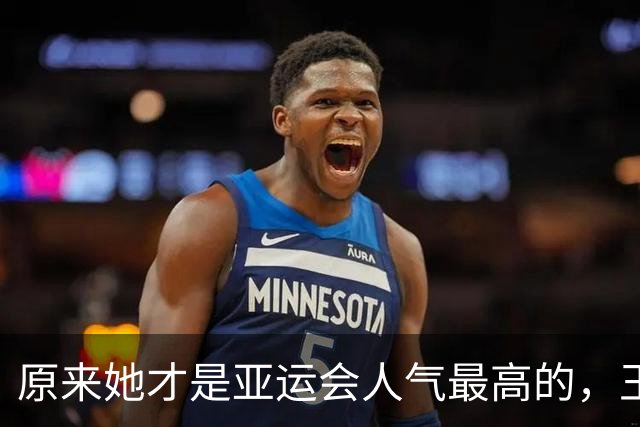 原来她才是亚运会人气最高的，王楚钦第2，没想到吴艳妮紧跟其后