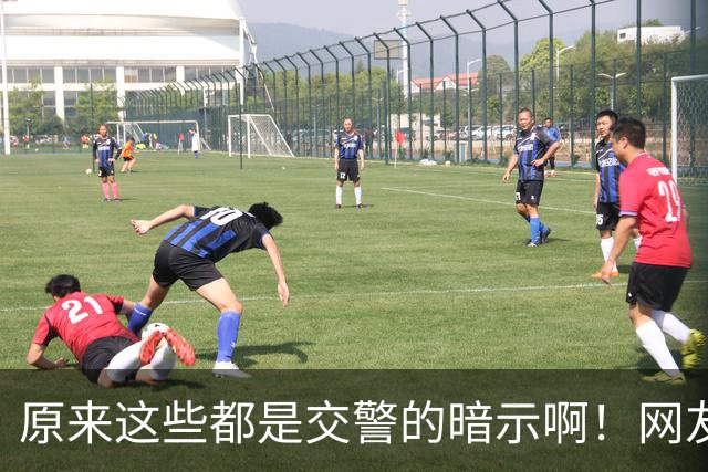 原来这些都是交警的暗示啊！网友：给你台阶你是真不下啊！