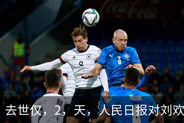 去世仅，2，天，人民日报对刘欢的称呼变了，五字之差释放强烈信号