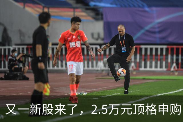 又一新股来了，2.5万元顶格申购