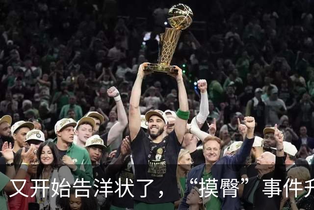 又开始告洋状了，“摸臀”事件升级，网友开团马来西亚大学，各种投诉已经跟进，这次热闹了！