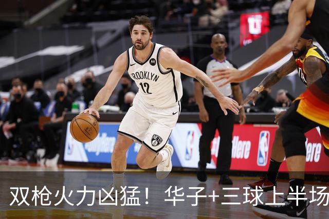 双枪火力凶猛！华子+三球上半场14中9&三分8中7 合砍30分7助