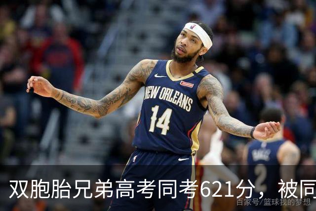 双胞胎兄弟高考同考621分，被同一所大学同一专业录取，妈妈感慨：不敢相信，中考分数也一样！兄弟俩已被安排分住不同宿舍