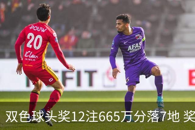 双色球头奖12注665万分落7地 奖池余额9.3亿元