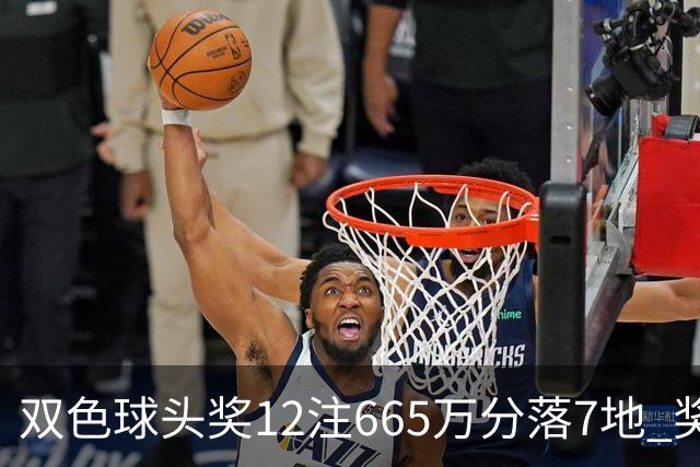 双色球头奖12注665万分落7地 奖池余额9.3亿元