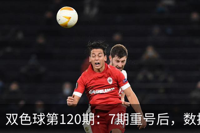 双色球第120期：7期重号后，数据说继续的概率75%，但我只敢带1个