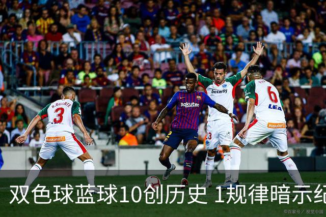 双色球蓝球10创历史 1规律暗示纪录还能刷新