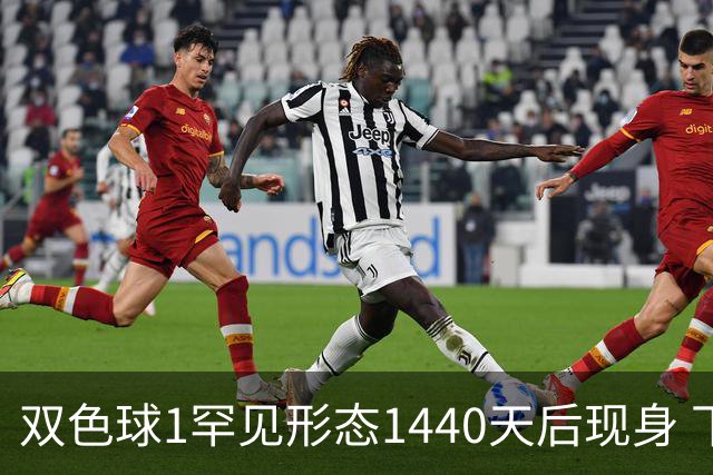 双色球1罕见形态1440天后现身 下期龙头凤尾稳了