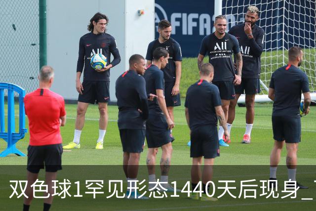 双色球1罕见形态1440天后现身 下期龙头凤尾稳了