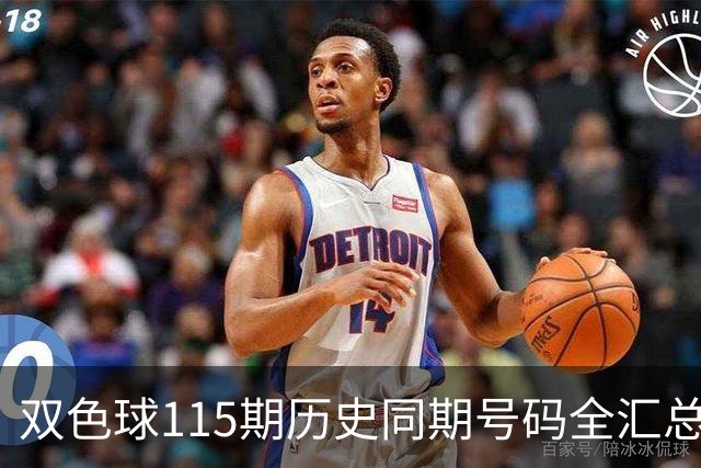 双色球115期历史同期号码全汇总