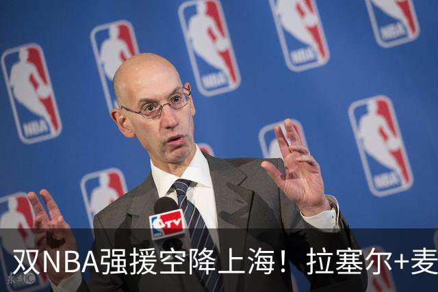 双NBA强援空降上海！拉塞尔+麦基联手，CBA新赛季还有悬念吗？