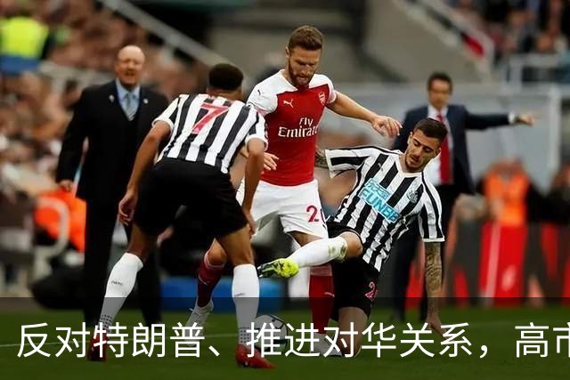 反对特朗普、推进对华关系，高市想通了？但中方没给留一点面子