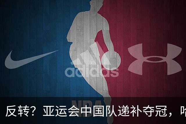 反转？亚运会中国队递补夺冠，哈萨克斯坦上诉反对，要求重发金牌