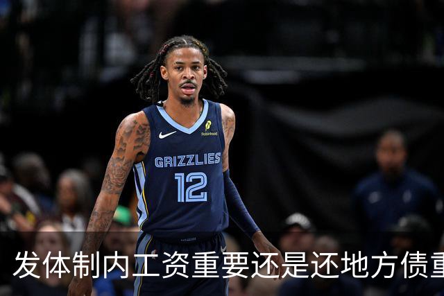 发体制内工资重要还是还地方债重要？
