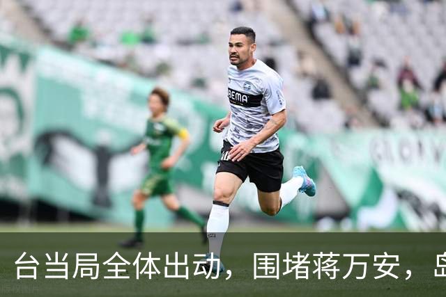 台当局全体出动，围堵蒋万安，岛内消息传来，没想到蒋万安那么硬