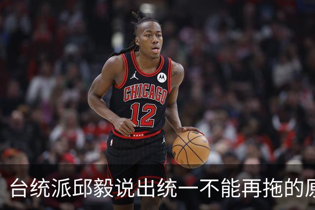 台统派邱毅说出统一不能再拖的原因，直言已临近两岸最后摊牌时限