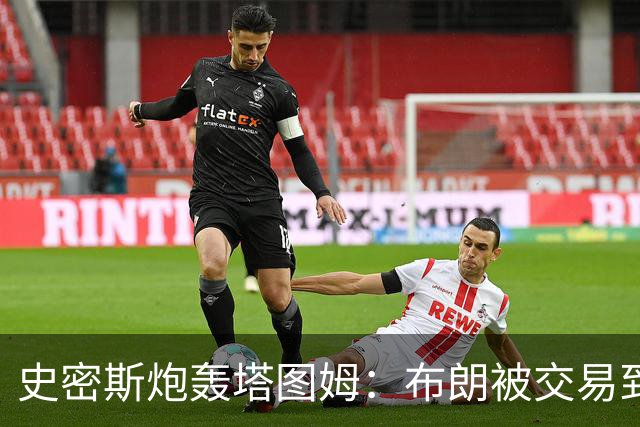 史密斯炮轰塔图姆：布朗被交易到76人，你为何不拦？