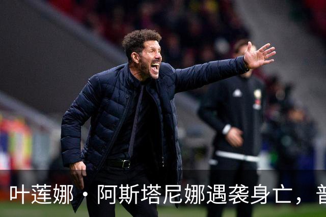 叶莲娜·阿斯塔尼娜遇袭身亡，普京发声：“我已签令，追授她“勇气勋章”