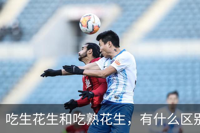 吃生花生和吃熟花生，有什么区别？医生说出大实话，很多人吃错了