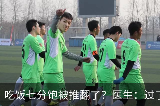 吃饭七分饱被推翻了？医生：过了75岁，吃饭尽量要做到这6点