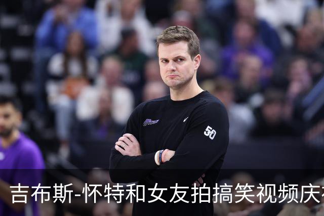 吉布斯-怀特和女友拍搞笑视频庆祝被征召，球迷调侃：回去度假吧