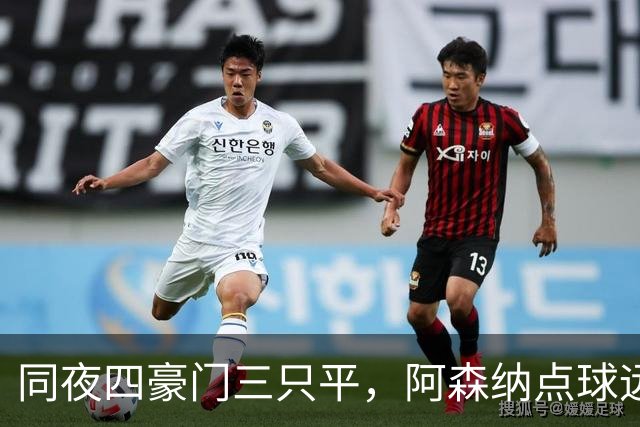 同夜四豪门三只平，阿森纳点球远射反击全部兑现，赢球像的流水线