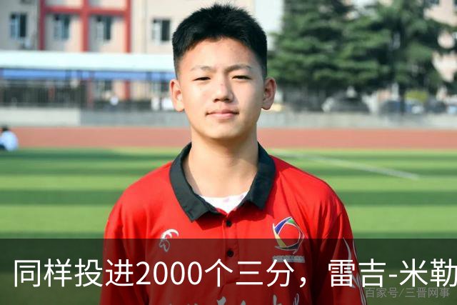 同样投进2000个三分，雷吉-米勒1077场，雷-阿伦824场，那库里呢？
