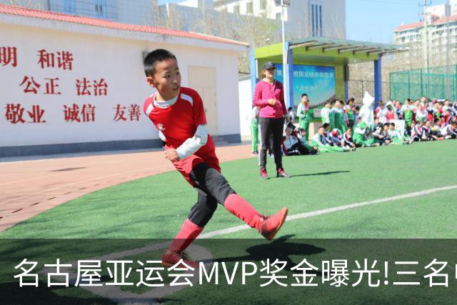 名古屋亚运会MVP奖金曝光!三名中国运动健儿入选,闭幕式现场颁发