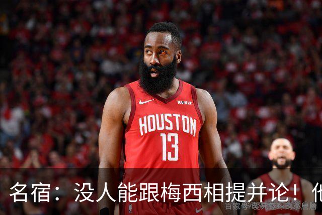 名宿：没人能跟梅西相提并论！他没世界杯也是历史第一人！