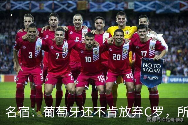 名宿：葡萄牙还不肯放弃C罗，所以他们各种拉胯纯属咎由自取！